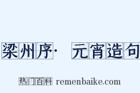 梁州序·元宵造句是什么意思的图片